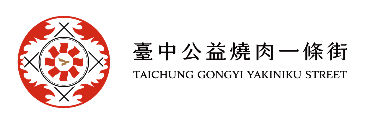 臺中公益燒肉一條街