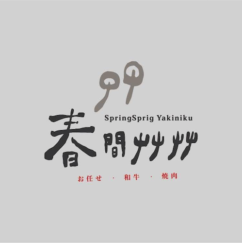 06 春間艸艸｜無菜單和牛海鮮燒肉專門