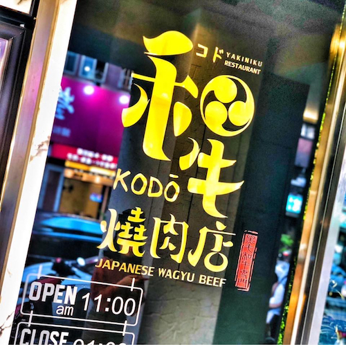 09 KoDō和牛燒肉(公益店)