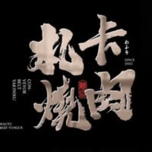 25 札卡燒肉-南屯店