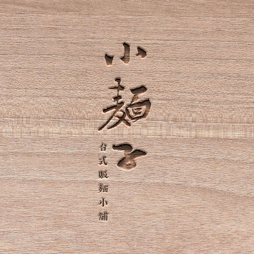 35 小麵子