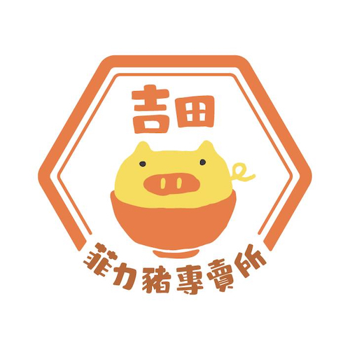 37 吉田菲力豬專賣所