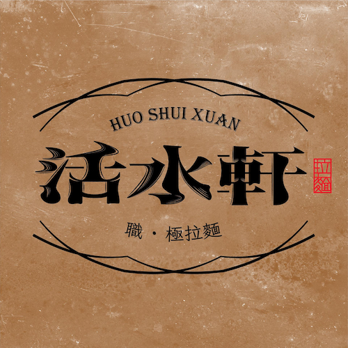 40 活水軒拉麵