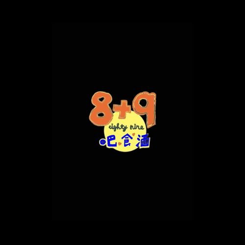 45 8+9 吧食酒 音樂餐廳