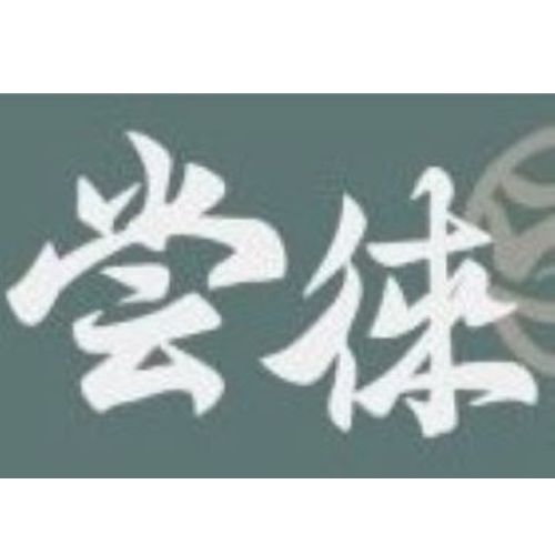 51 嘗徠精緻鍋物