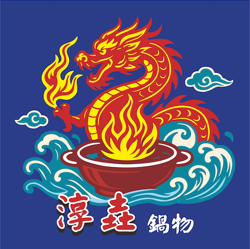 52 淳垚鍋物