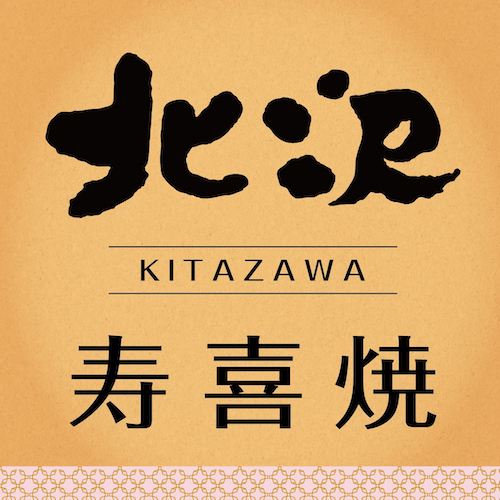 53 北澤壽喜燒