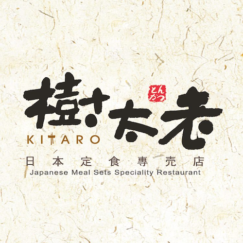55 樹太老