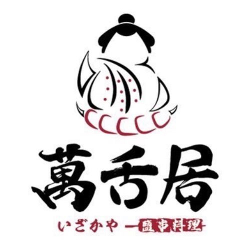 64 萬舌居-居酒屋